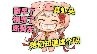 嗯了，拳头嗯了——露早了，柚恩了，露翼发