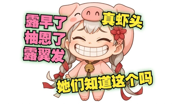 嗯了，拳头嗯了——露早了，柚恩了，露翼发