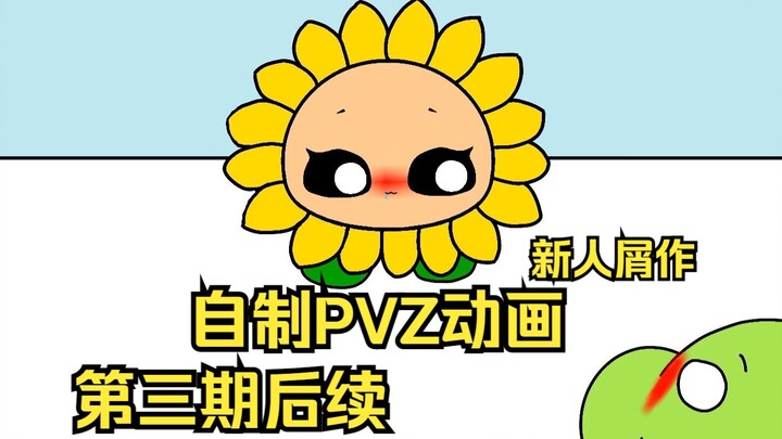 【PVZ动画（屑作）】第3.1期 团团不要-后续