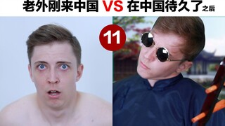 老外刚来中国VS在中国很久以后(十一)