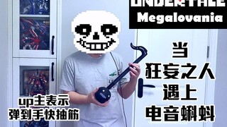 宠粉UP应粉丝要求用电音蝌蚪演奏 狂妄之人Megalovania 目前为止最难的一首