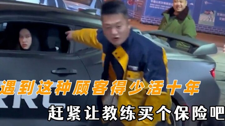 Meet a customer like this and you might as well live ten years less—just let the coach buy the insur