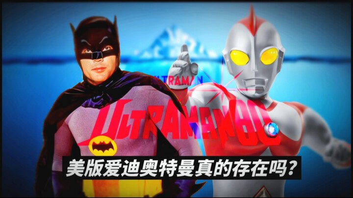 蝙蝠侠主演参演奥特曼！? 鲜为人知的美版爱迪奥特曼究竟是怎么一回事