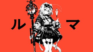 【明日方舟】澄闪单曲 ルマ / 身为感染者，也梦想着拥有自己的绿意火花！