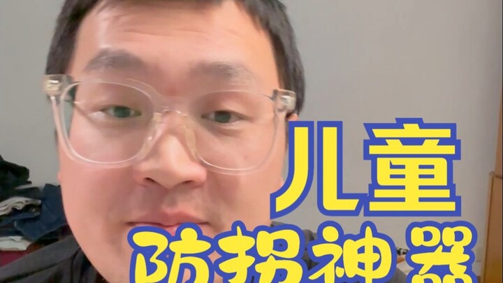 อุปกรณ์กันเด็กถูกลักพาตัวที่ถูกที่สุด!