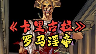 【卡里古拉】罗马淫帝的陨落，血十字作者献给世界的血书