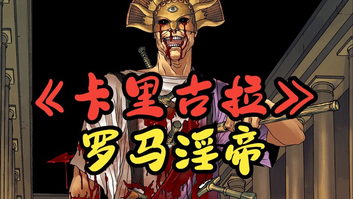 【卡里古拉】罗马淫帝的陨落，血十字作者献给世界的血书
