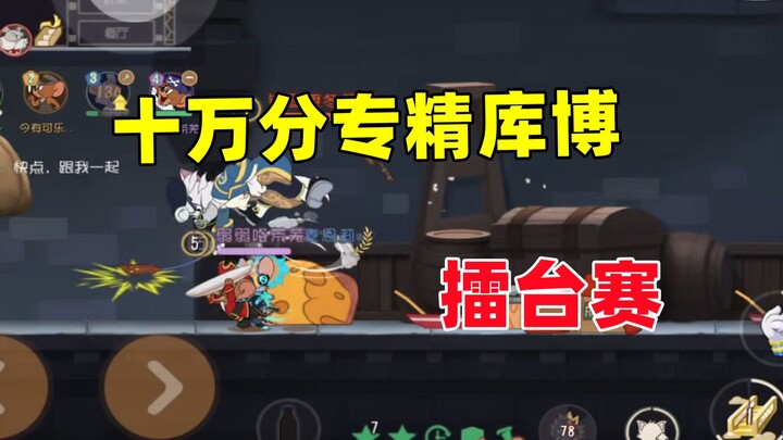 猫和老鼠手游：一场对局告诉你库博办率高的原因！