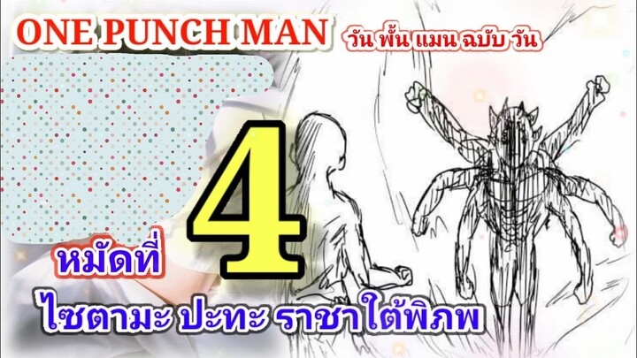 วัน พั้น แมน ฉบับ วัน (ONE PUNCH MAN by One) : หมัดที่ 4 ไซตามะ ปะทะ ราชาใต้พิภพ