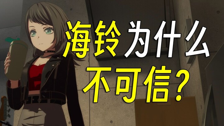 海铃为什么不可信？海铃是下一个长崎素世吗？ 【闲聊三分钟】