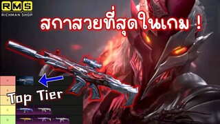 Pubg 📲 สกาสวยที่สุดในเกม !!!   คะแนนนำขึ้นtoptier😱 กิจกรรมแจกRPฟรี