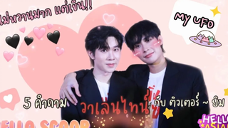 ติวเตอร์ ~ ยิม กับ 5 คำถามวาเลนไทน์ ไม่หวานมาก แต่เขินนนนน