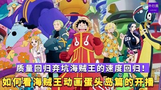 弃坑海贼王的速速回归！如何看海贼王动画蛋头岛篇的开播？#945