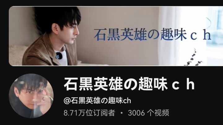 Siaran Langsung YouTube Ishiguro Hideo Menyebutkan Pengoperasian Akun Bilibili (9 Januari 2025)