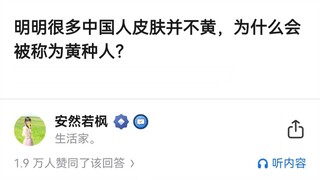 明明很多中国人皮肤并不黄，为什么会视为黄种人？