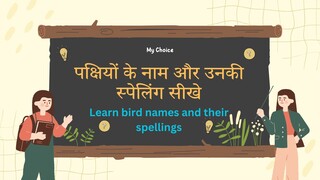 पक्षियों के नाम और उनकी स्पेलिंग सीखे - Learn bird names and their spellings #mychoice #kidsvideo