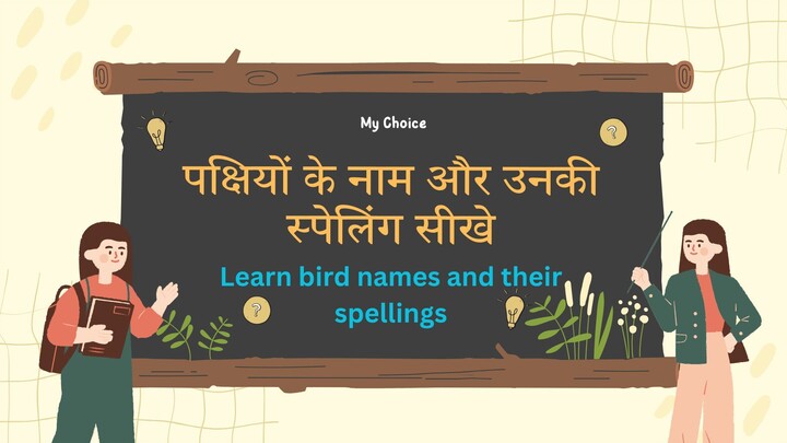 पक्षियों के नाम और उनकी स्पेलिंग सीखे - Learn bird names and their spellings #mychoice #kidsvideo