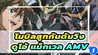 [โมบิลสูทกันดั้มวิง AMV] Duo Maxwell ดูโอ้ แม็กเวล_1
