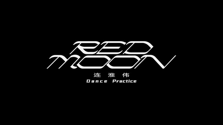 Lian Huaiwei's new song "Red Moon" Dance Practice