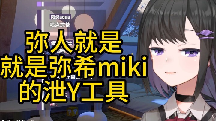 【弥希miki】泄Y工具说是