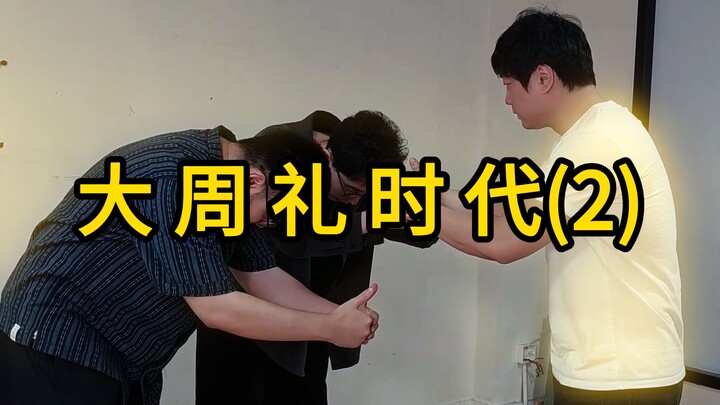 ยุคพิธีแห่งราชวงศ์โจว (2)