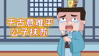 历史的遗憾里一定有他的名字，千古意难平—扶苏