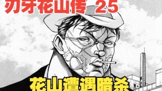 花山传25：花山遭遇暗杀，身体连中数枪依然屹立不倒