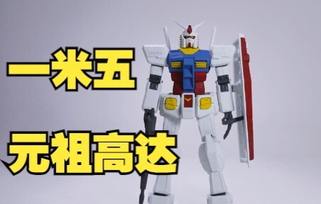 【开箱】1/12元祖高达雕像，一米五的镇宅之王！