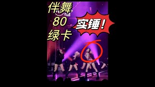 实锤！伴舞80中国女人！好惨