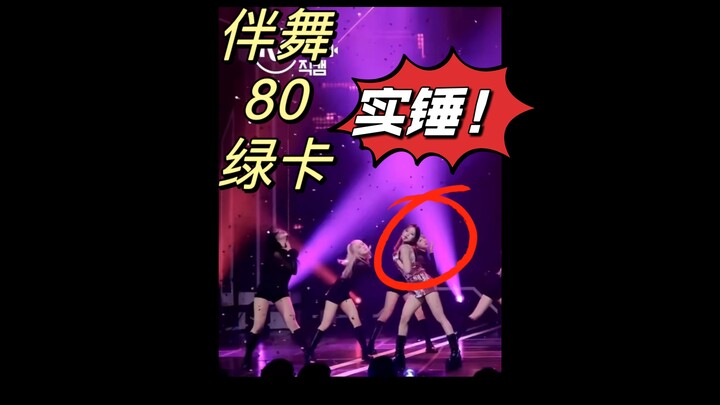 实锤！伴舞80中国女人！好惨