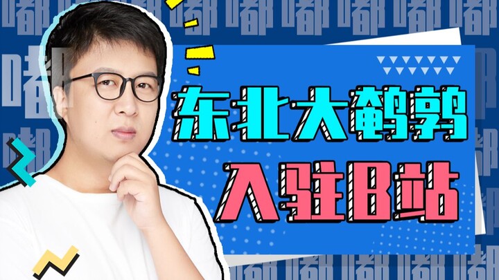 【Northeast Big Quail】Hello everyone, I’m Big Quail—here I am on Bilibili!