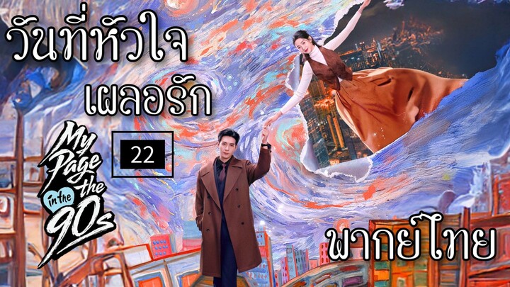 22.ว̶ั̶น̶ท̶ี̶̶่ห̶ั̶ว̶ใ̶จ̶เ̶ผ̶ล̶อ̶ร̶ั̶ก̶ พากย์ไทย