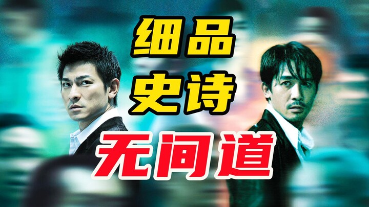 10,000 คำ! อ่าน "Infernal Affairs" แบบละเอียด: ใครตกนรก? 21 ปีหลังจากออกฉาย ยังคงเป็นที่สุดของภาพยนต