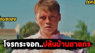 เมื่อโจรกระจอกปล้นบ้านฆาตกรโรคจิต (สปอยหนัง) Monster Party