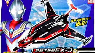 【快展示】国代版 胜利飞燕号EX-J 迪迦奥特曼 万代