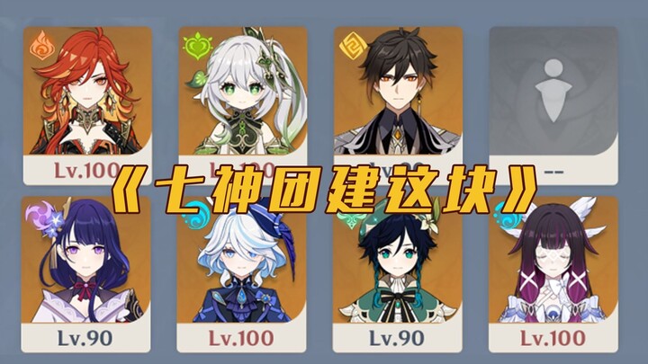 ทีมสร้างสรรค์ของเจ็ดเทพ