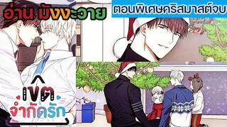 [อ่าน มังงะวาย] No Love Zone เขตจำกัดรัก ตอนพิเศษคริสมาสต์จบ