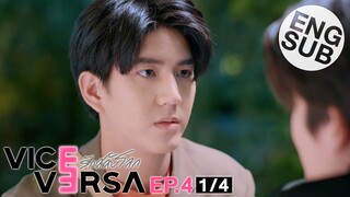 [Eng Sub] Vice Versa รักสลับโลก | EP.4 [1/4] | Uncut Version