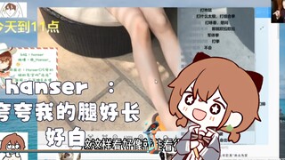 hanser  :夸夸我腿好长好白