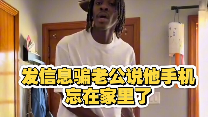 发信息给老公骗他说他的手机忘在家里了，看他什么反应？