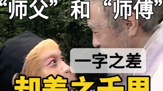 为什么悟空称菩提祖师为师父，却称唐僧为师傅？