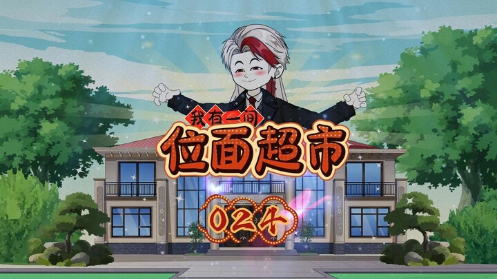 第24集  超市专用能量兑换机