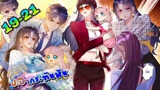มังงะ || ปะป๊ากระทันหัน || ตอนที่ 19-21