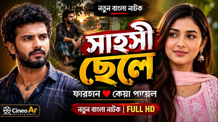 সাহসী ছেলে