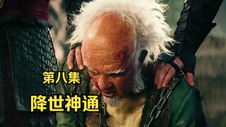 土尊者成功被俘，2024最新漫改奇幻大片，剧版最后的气宗。《降世神通》08