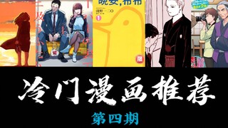 【第四期】良心冷门漫画推荐！绝对好看！