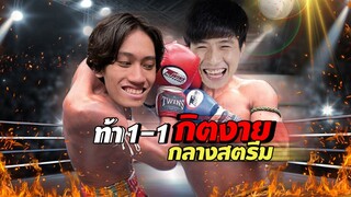 ใส่เดียวกับกิตงาย ไม่เข็ดซักที
