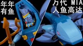 【狼牙测评】万代 MIA 人鱼高达 祝各位2020年年有鱼~