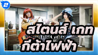 [สไตนส์;เกท][กีต้าไฟฟ้า]คอสเพลย์วงดนตรีสไตนส์เกท[ชิอินะ มายูริ]_2