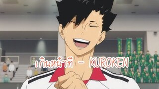 [AMV] - KUROKEN -เกินหน้าที่ #คุโระเคน